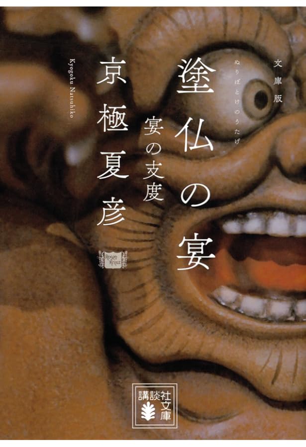 Amazon.co.jp: 文庫版 ルー=ガルー 忌避すべき狼 (講談社文庫 き 39-15